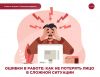 Ошибки в работе: как не потерять лицо в сложной ситуации