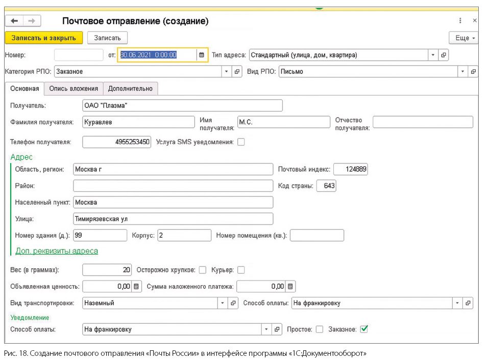 Создание почтового отправления «Почты России» в интерфейсе программы «1С:Документооборот»
