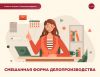 Смешанная форма делопроизводства