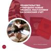 Правительство утвердило новые правила постановки на воинский учет