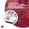 Госдумой принят в окончательном чтении законопроект, усиливающий требования к защите государственной тайны