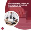 Продлен срок перехода на машиночитаемые доверенности