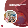 Как взять выходной на 1 сентября?