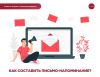 Как составить письмо-напоминание?