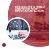Верховный суд не признал электронную почту персональными данными