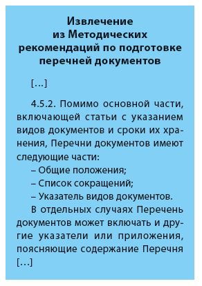 Извлечение из Методических рекомендаций по подготовке перечней документов