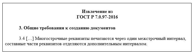 Извлечение из ГОСТ Р 7.0.97-2016