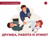 Дружба, работа и этикет