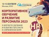 Корпоративное обучение и развитие персонала 2023