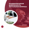 Машиночитаемая доверенность: актуальные вопросы