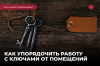Зачем нужна была должность ключницы в барских усадьбах, или Как упорядочить работу с ключами от помещений