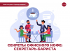 Секреты офисного кофе: секретарь-бариста