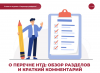 О Перечне НТД: обзор разделов и краткий комментарий