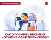 Как оформить реквизит «Отметка об исполнителе»?