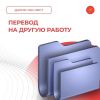 Перевод на другую работу