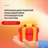 Организация рабочей командировки руководителя по России