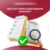 Как составить докладную записку?