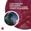 В Центробанке рассказали россиянам о новой уловке мошенников