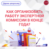 Как организовать работу экспертной комиссии в конце года?