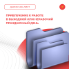Привлечение к работе в выходной или нерабочий праздничный день