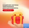 Внедрение системы электронного документооборота