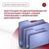 Инструкция по делопроизводству организации: раздел «Общие требования к оформлению документов» 