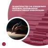 Правительство РФ определило перечень закрываемой корпоративной информации