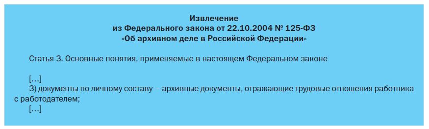 Извлечение из Федерального закона от 22.10.2004 № 125-ФЗ