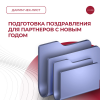 Подготовка поздравления для партнеров с Новым годом