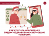 Как сделать новогоднее видеопоздравление с помощью телефона