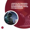 «Охота на премии», или Новые уловки мошенников перед праздниками