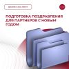 Подготовка поздравления для партнеров с Новым годом