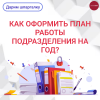 Как оформить план работы подразделения на год?
