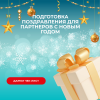 Подготовка поздравления для партнеров с Новым годом