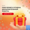 Поручение и отмена дополнительной работы
