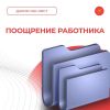 Поощрение работника