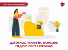 Должностная инструкция: гид по составлению