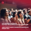 XXX Международная научно-практическая конференция «Документация в информационном обществе» 