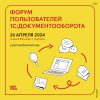 Как повысить эффективность компании с помощью технологий «1С»: разбираемся на 6-м ежегодном Форуме пользователей 1»С:Документооборота»! 