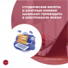 Студенческие билеты и зачетные книжки начинают переводить в электронную форму