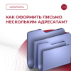  Как оформить письмо нескольким адресатам?