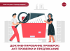 Документирование проверок: акт проверки и предписание