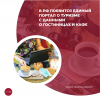 В РФ появится единый портал о туризме с данными о гостиницах и кафе