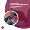 Мошенники придумали очередной способ обмана россиян