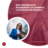ФНС расширила возможности сервиса «Прозрачный бизнес»