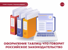 Оформление таблиц: что говорит российское законодательство