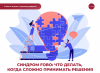  Синдром FOBO: что делать, когда сложно принимать решения