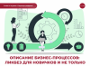 Описание бизнес-процессов: ликбез для новичков и не только