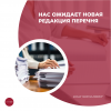 Нас ожидает новая редакция Перечня