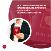 Россиянам объяснили, как избежать проблем с «е» и «ё» в загранпаспортах